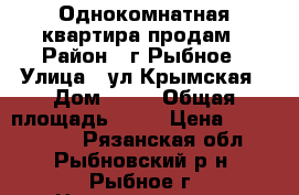 Однокомнатная квартира продам › Район ­ г.Рыбное › Улица ­ ул.Крымская › Дом ­ 17 › Общая площадь ­ 40 › Цена ­ 1 350 000 - Рязанская обл., Рыбновский р-н, Рыбное г. Недвижимость » Квартиры продажа   